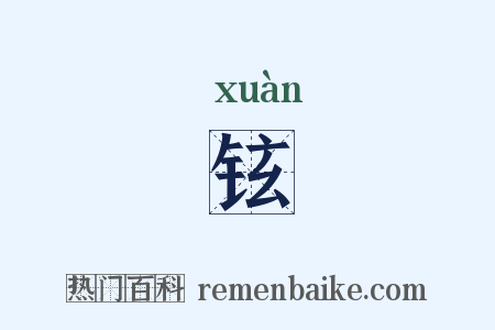 铉是什么意思的图片